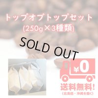 トップオブトップ・スペシャルティコーヒーセット(250g×3種類)