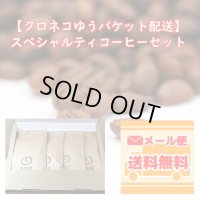 【クロネコゆうパケット配送】スペシャルティコーヒーセット(100g×4種類)