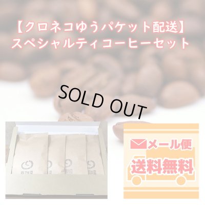 画像1: 【クロネコゆうパケット配送】スペシャルティコーヒーセット(100g×4種類)