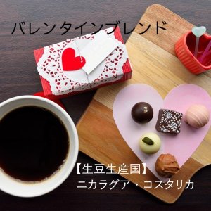 画像1: 【季節限定品】バレンタイン☆ブレンド　(250g) (1)